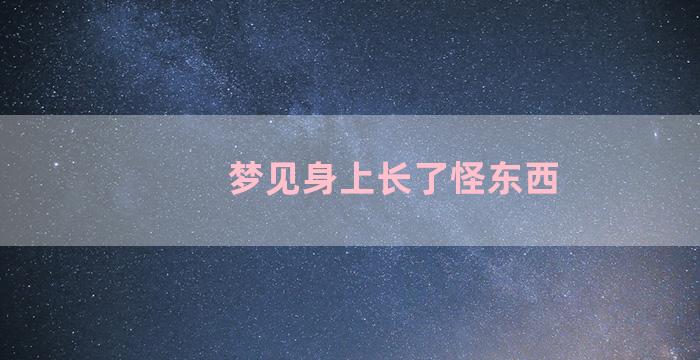 梦见身上长了怪东西