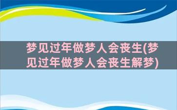 梦见过年做梦人会丧生(梦见过年做梦人会丧生解梦)