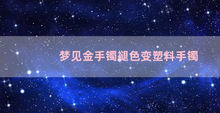 梦见金手镯褪色变塑料手镯