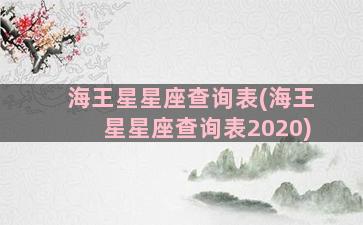 海王星星座查询表(海王星星座查询表2020)