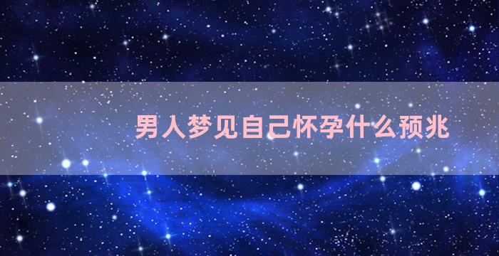 男人梦见自己怀孕什么预兆