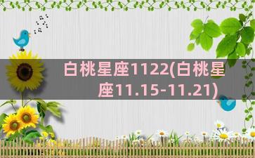 白桃星座1122(白桃星座11.15-11.21)