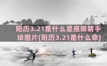 阳历3.21是什么星座眼睛手绘图片(阳历3.21是什么命)