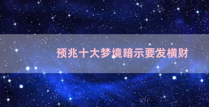 预兆十大梦境暗示要发横财